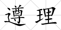 遵理