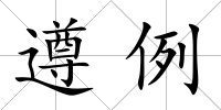遵例