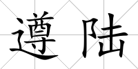 遵陸