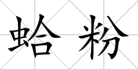 蛤粉