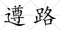 遵路