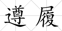 遵履