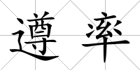 遵率