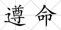 遵命