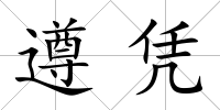 遵憑