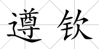 遵欽