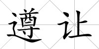遵讓