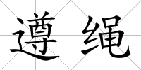 遵繩