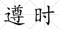 遵時