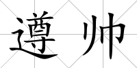 遵帥