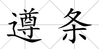 遵條
