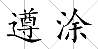 遵涂