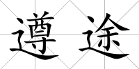 遵途