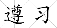 遵習