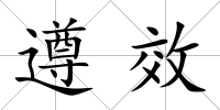 遵效