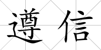 遵信