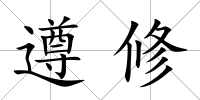 遵修