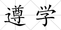 遵學