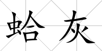 蛤灰