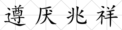 遵厭兆祥