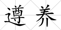 遵養(yǎng)