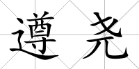 遵堯