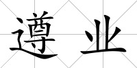 遵業(yè)