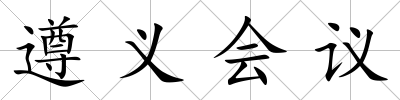 遵義會議