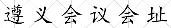 遵義會議會址