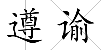 遵諭