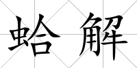 蛤解