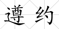 遵約