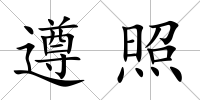 遵照