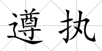 遵執