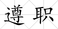 遵職