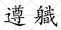 遵軄