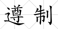 遵制