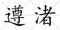 遵渚
