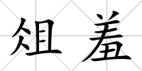 俎羞