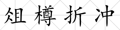 俎樽折沖