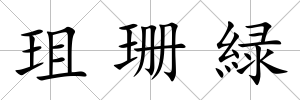 珇珊緑