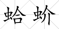 蛤蚧