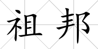 祖邦
