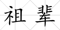 祖輩