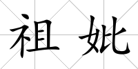祖妣
