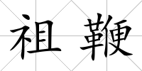 祖鞭