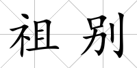 祖別