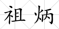 祖炳