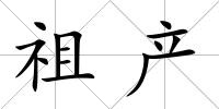 祖產