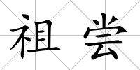 祖嘗